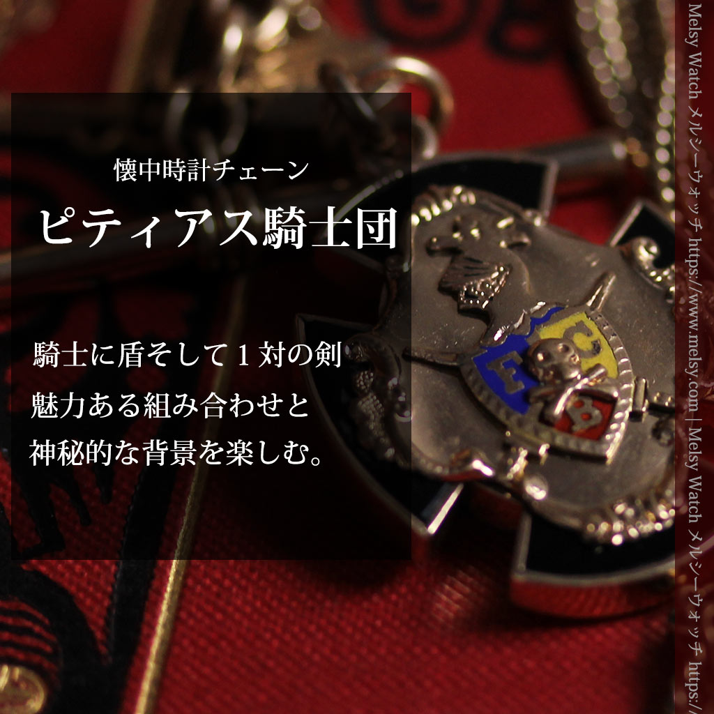 ピティアス騎士団の飾り付き アンティーク懐中時計チェーン