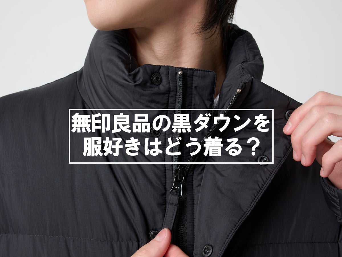 1万円台なのに「無印良品」の黒ダウンがスゴかった。「ナイキ」の