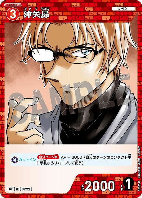 沖矢昴［CTP02]【CP】《赤》［0222] 222［CTP02] 販売ページ｜コナン