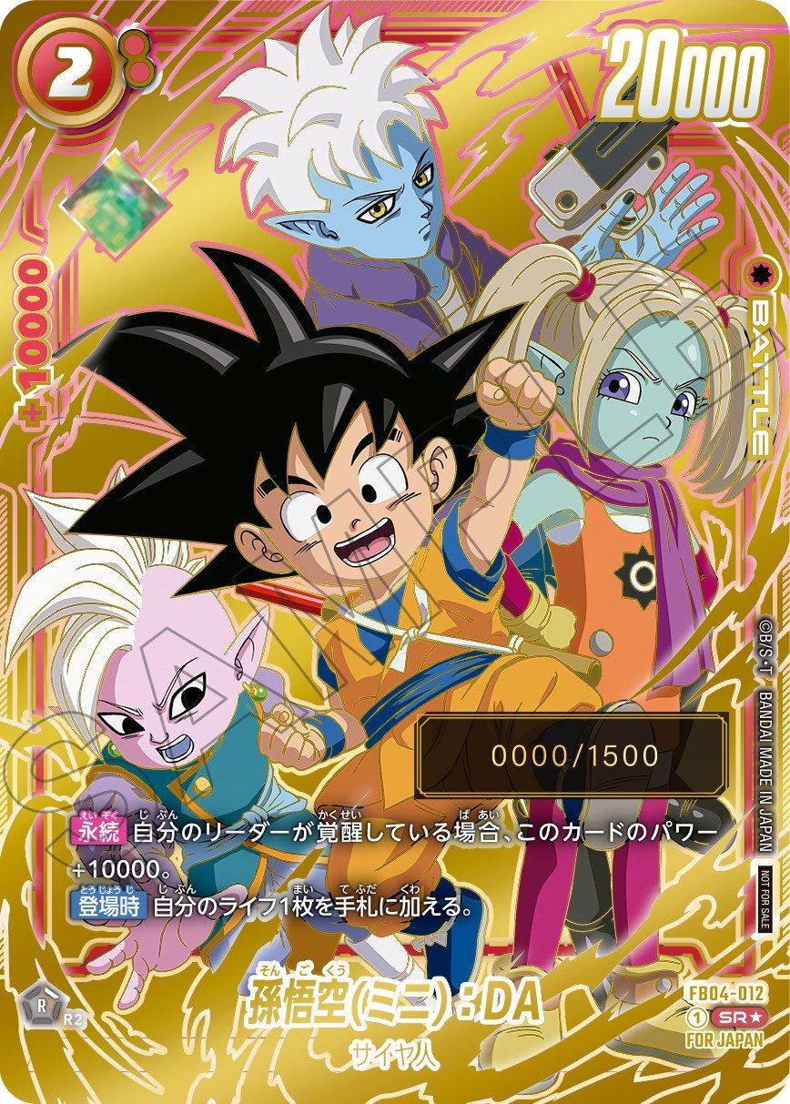 孫悟空(ミニ)：DA【SR☆】《赤》未開封 シリアル版FB04-012 販売ページ