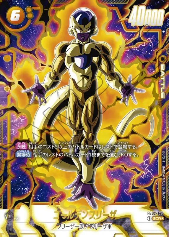 ゴールデンフリーザ【SCR☆】《黄》 パラレル版FB02-140 販売ページ