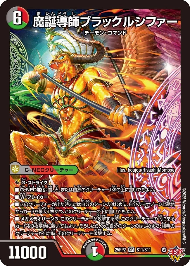 魔誕導師ブラックルシファー/【レインボー】《DM25RP2 S11/S11》 また