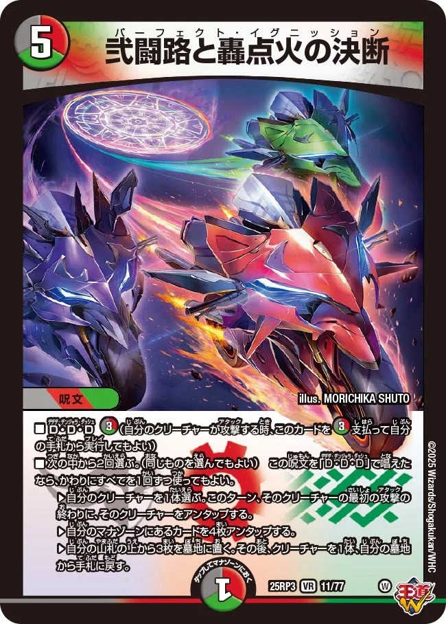 弐闘路と轟点火の決断/【レインボー】《DM25RP3 11/77》 ぱーふぇくと