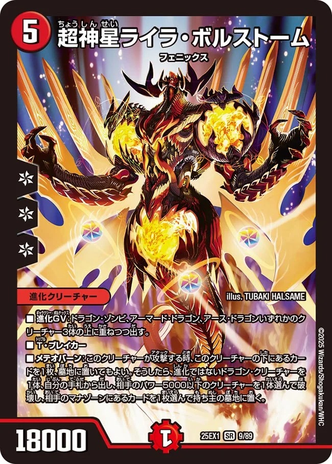 超神星ライラボルストーム/【火文明】《DM25EX1 9/89》 ちょうしんせ