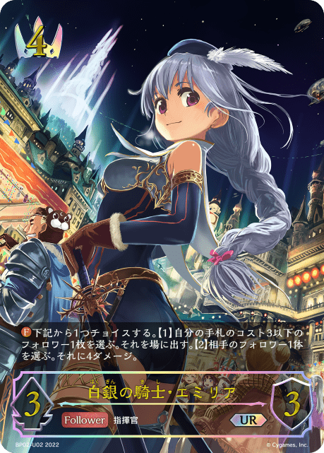 白銀の騎士・エミリアUR/【ロイヤル】《BP02-U02》 BP02-U02 販売