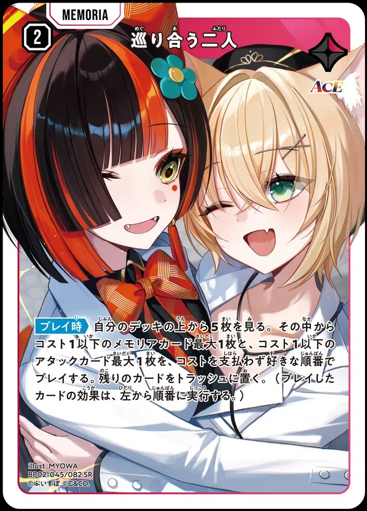 巡り合う二人/SR【赤】《BP02-045/082》 BP02-045/082 販売ページ