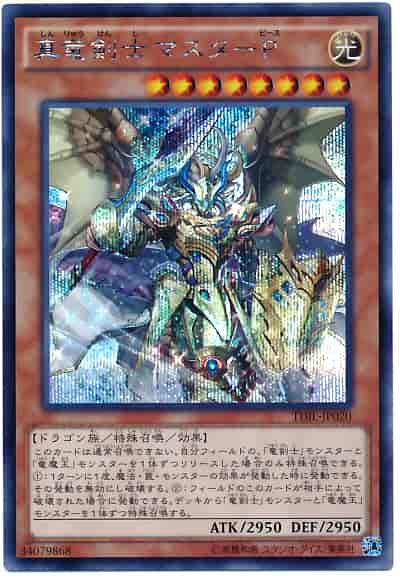 真竜剣士マスターP/シークレット【モンスター】《TDIL-JP020