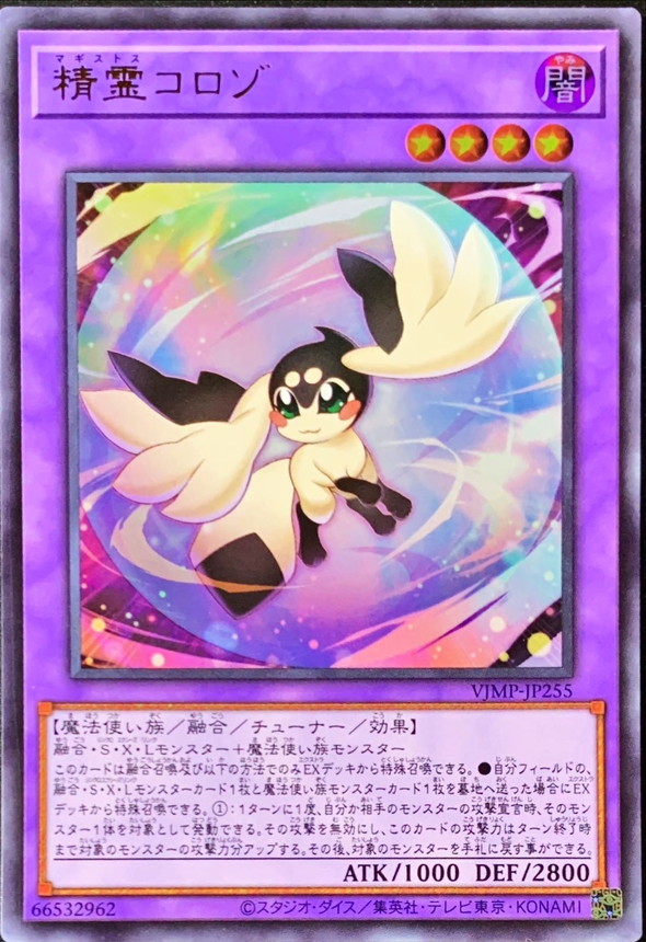 特価品〕精霊コロゾ/ウルトラ【融合】《VJMP-JP255》 マギストスコロゾ