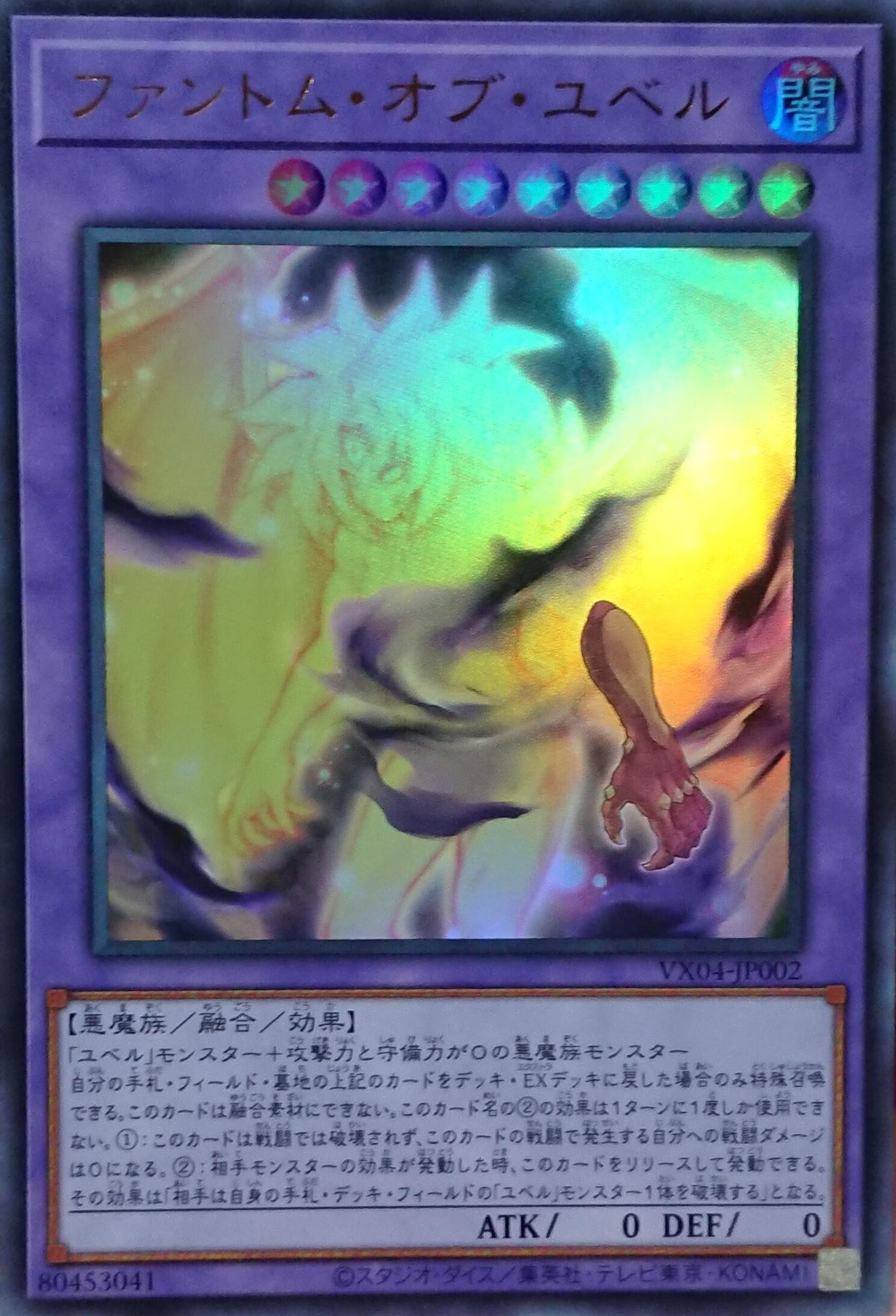 ファントム・オブ・ユベル/ウルトラ【融合】《VX04-JP002》 ファントム