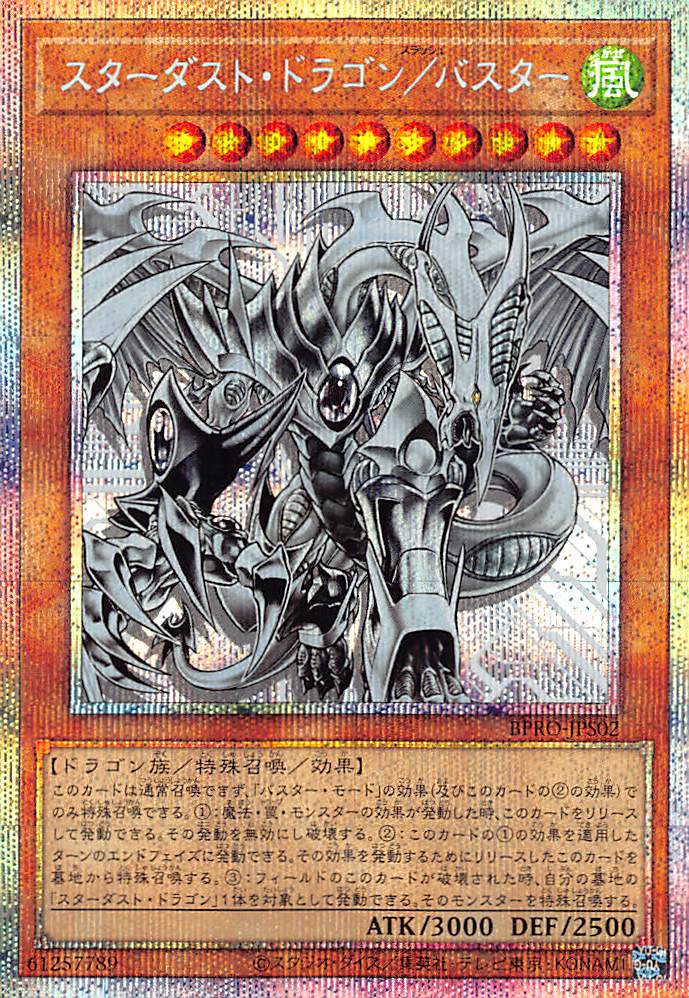 ☆アジア☆スターダスト・ドラゴン／バスター/プリズマティック