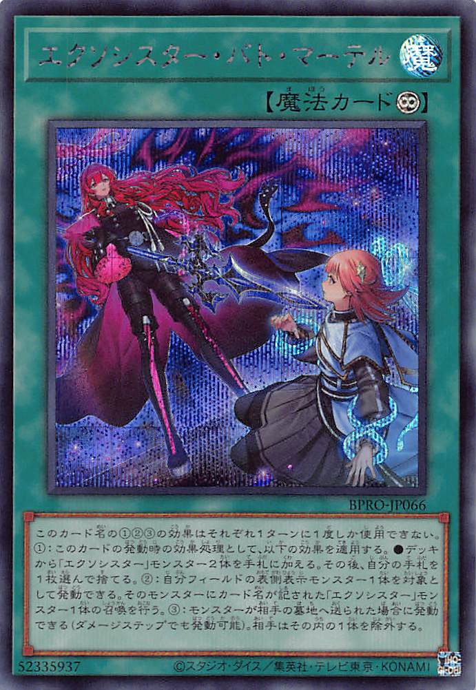 エクソシスター・バト・マーテル/シークレット【魔法】《BPRO-JP066