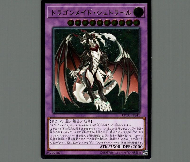 特価品〕ドラゴンメイド・シュトラール/レリーフ【融合】《ETCO-JP041