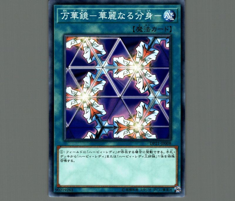 万華鏡-華麗なる分身-/ノーマル【魔法】《DP21-JP008》 まんげきょう