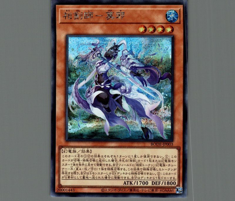 相剣師-莫邪/シークレット【モンスター】《BODE-JP003》 そうけんし