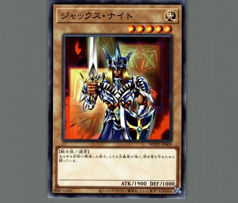 ジャックス・ナイト/ノーマル【モンスター】《WPP2-JP009》 ジャックス