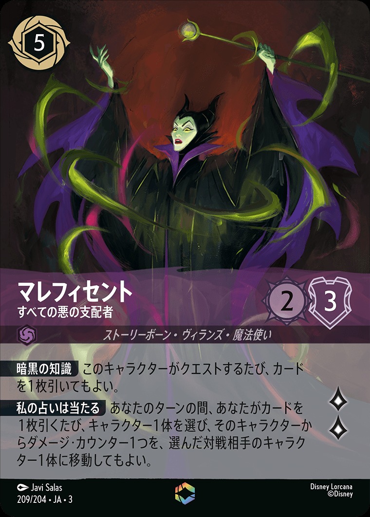 特価品》《エンチャンテッド》マレフィセント【すべての悪の支配者