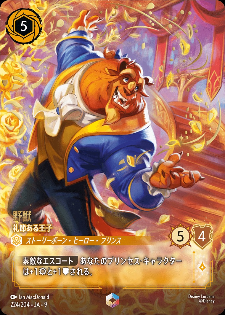 エンチャンテッド》野獣【礼節ある王子】/アンバー【キャラクター