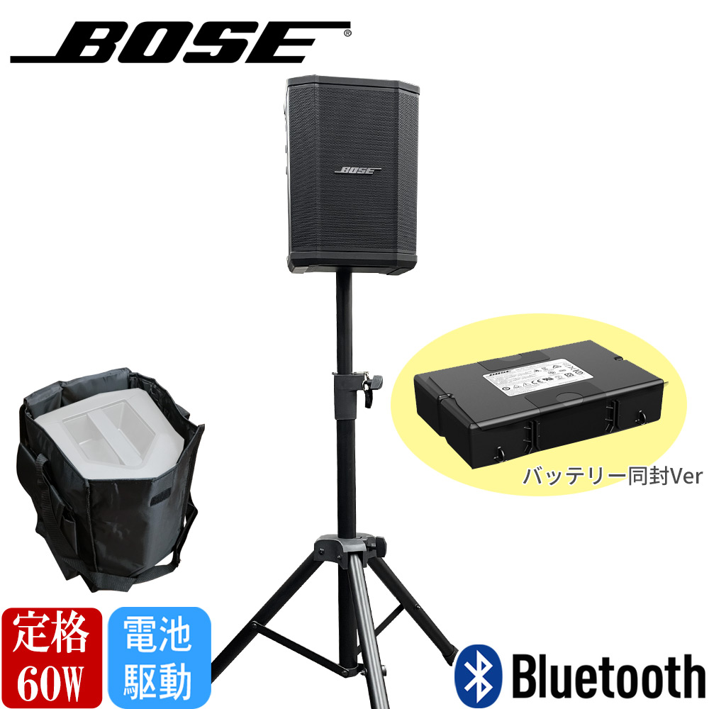 BOSE 簡易PAセット S1Pro + 汎用スピーカースタンドセット 法人後払い
