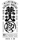 MEDICOM TOY - 博多華丸・大吉 33周年記念フィギュアセット