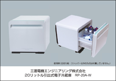 ペルチェ方式「20リットル引出式電子冷蔵庫」を発売｜プレスリリース