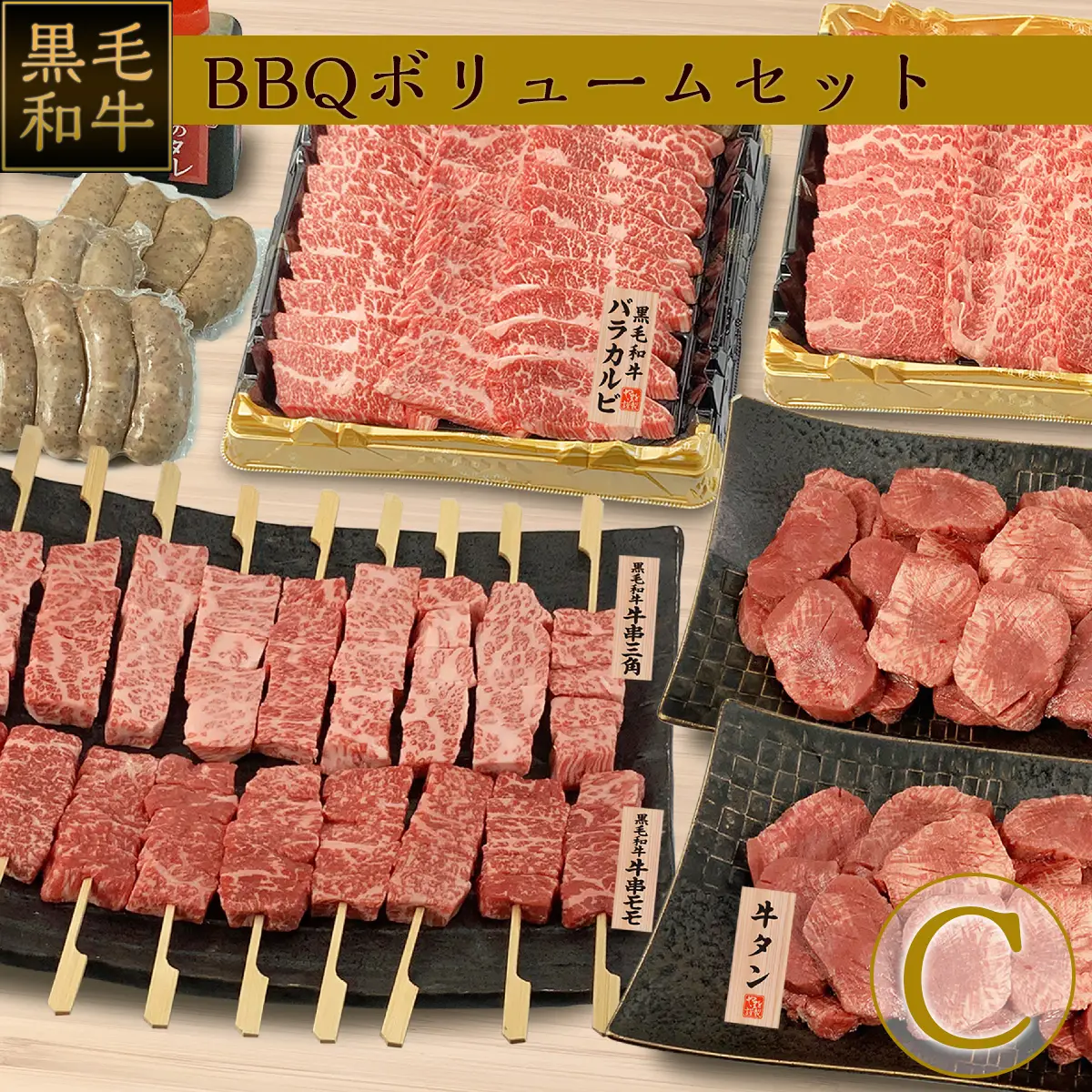 黒毛和牛BBQボリュームセットC-特選松阪牛やまと