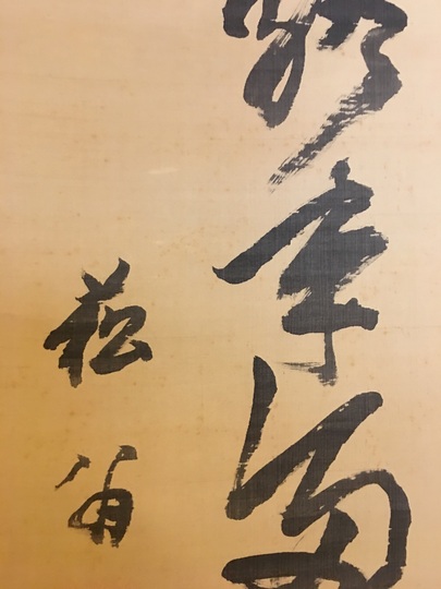 貫名海屋 富士山書｜古美術・掛け軸の販売・買取・鑑定-松本松栄堂