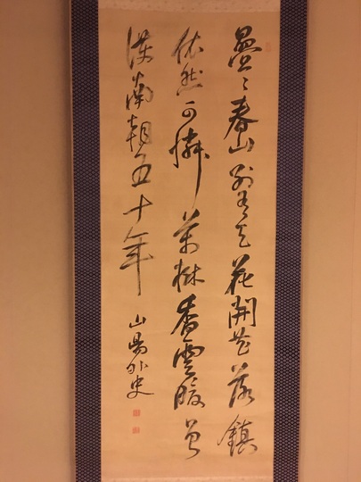 頼山陽 芳野懐古七絶｜古美術・掛け軸の販売・買取・鑑定-松本松栄堂