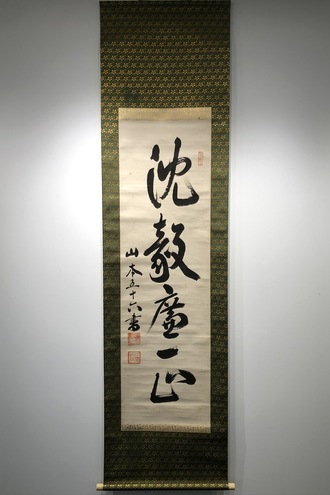 山本五十六の取扱い作品｜古美術・掛け軸の販売・買取・鑑定-松本松栄堂