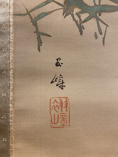 西山翠嶂 鶴｜古美術・掛け軸の販売・買取・鑑定-松本松栄堂