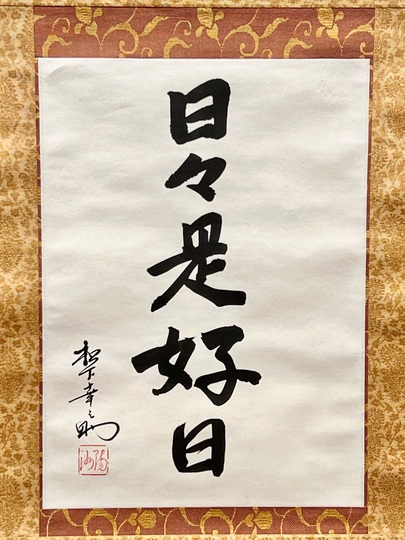 松下幸之助 日々是好日｜古美術・掛け軸の販売・買取・鑑定-松本松栄堂