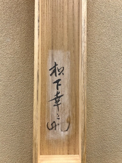 松下幸之助 日々是好日｜古美術・掛け軸の販売・買取・鑑定-松本松栄堂