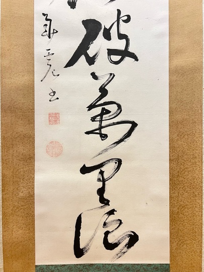 華岡青洲 一行書｜古美術・掛け軸の販売・買取・鑑定-松本松栄堂