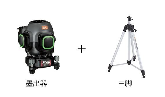 LA-C81DGの製品詳細ページ | レーザ墨出器 | マックス株式会社（MAX）