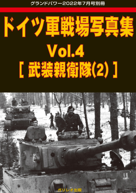 ドイツ軍戦場写真集 Vol.4 [武装親衛隊(2)] - 2,320円 : Hobby