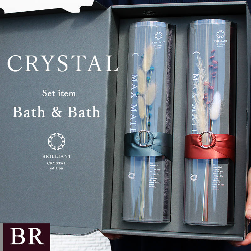 MAXMATERIAブランドのクリスタル／ブリリアントシリーズ バスタオル2枚