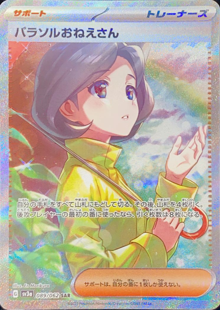 パラソルおねえさん (SAR) {089/062} [SV3a/レイジングサーフ] [SV