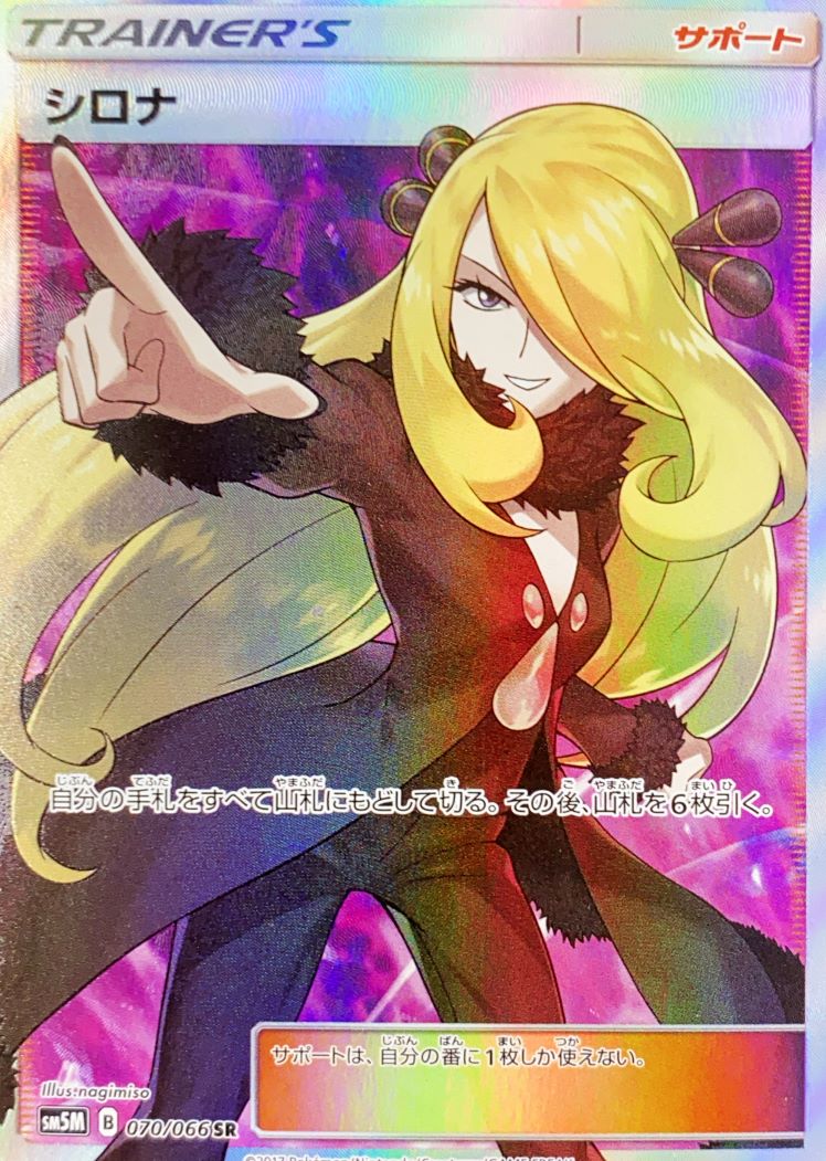 状態ランクB】シロナ (SR) {070/066} [SM5M/ウルトラムーン] [SM
