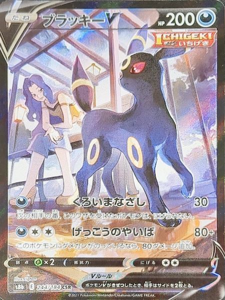 状態ランクA】ブラッキーV (CSR) {244/184} [S8b/VMAXクライマックス