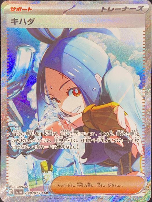 状態ランクA】キハダ (SAR) {099/073} [SV1a/トリプレットビート] [SV
