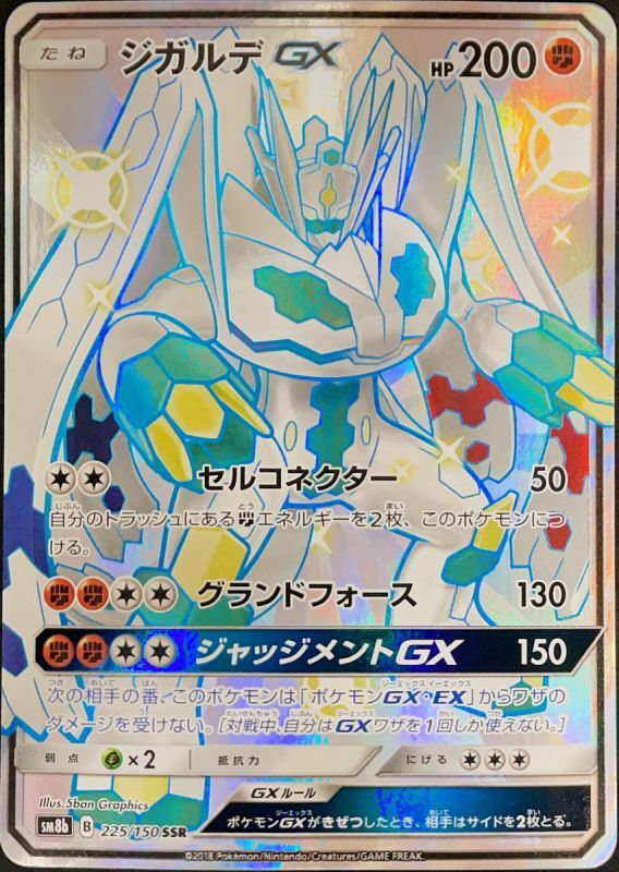 PSA10】 ジガルデGX (SSR) {225/150} [SM8b/GXウルトラシャイニー] [SM