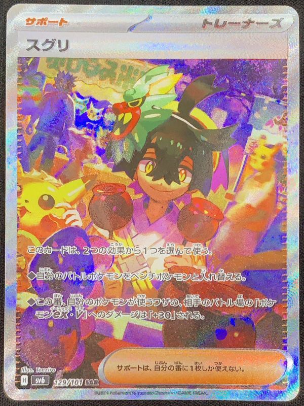 スグリ (SAR) {129/101} [SV6/変幻の仮面] [SV] - magi通販【ポケモン