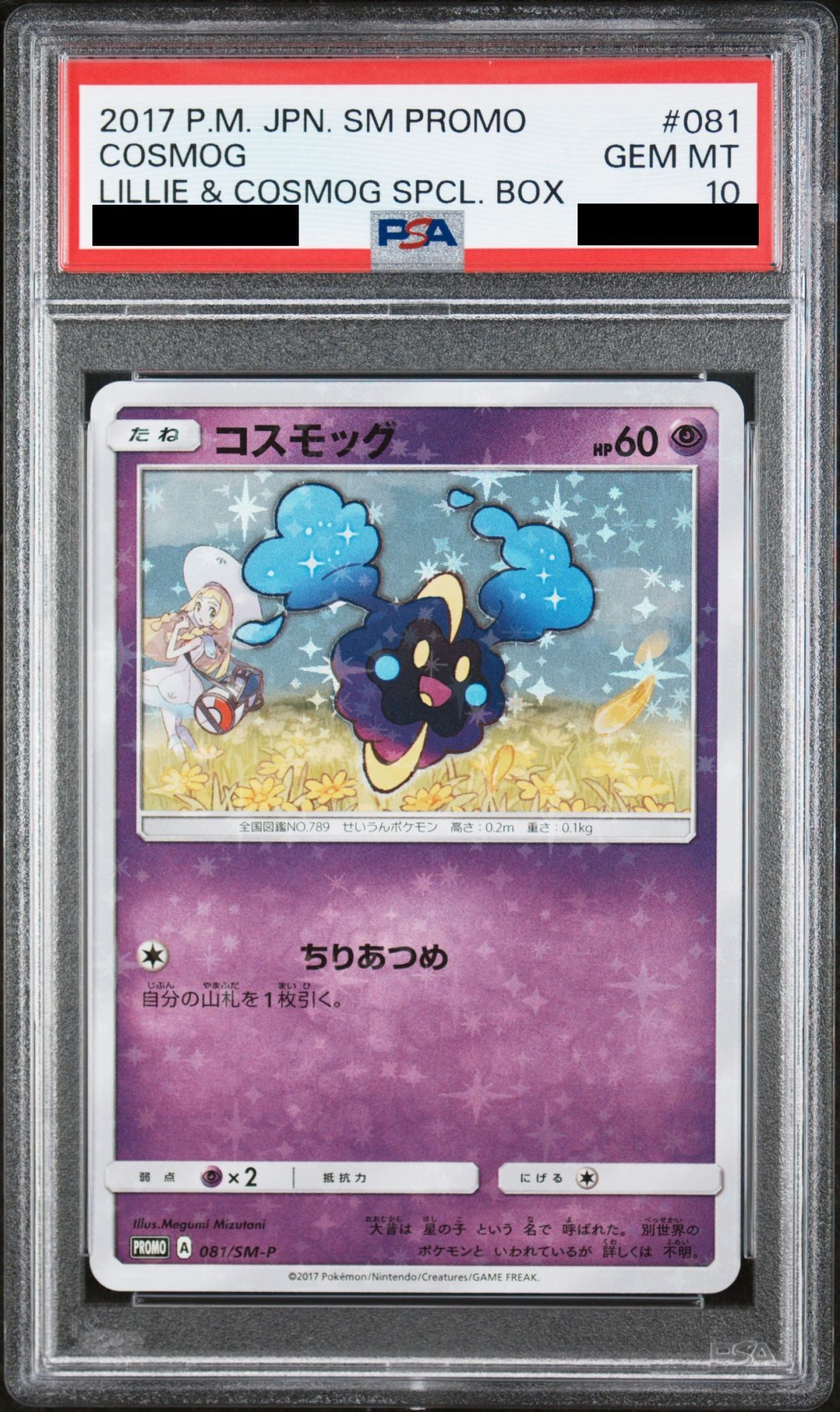 PSA10】コスモッグ (プロモ) {081/SM-P} [-] - magi通販【ポケモン