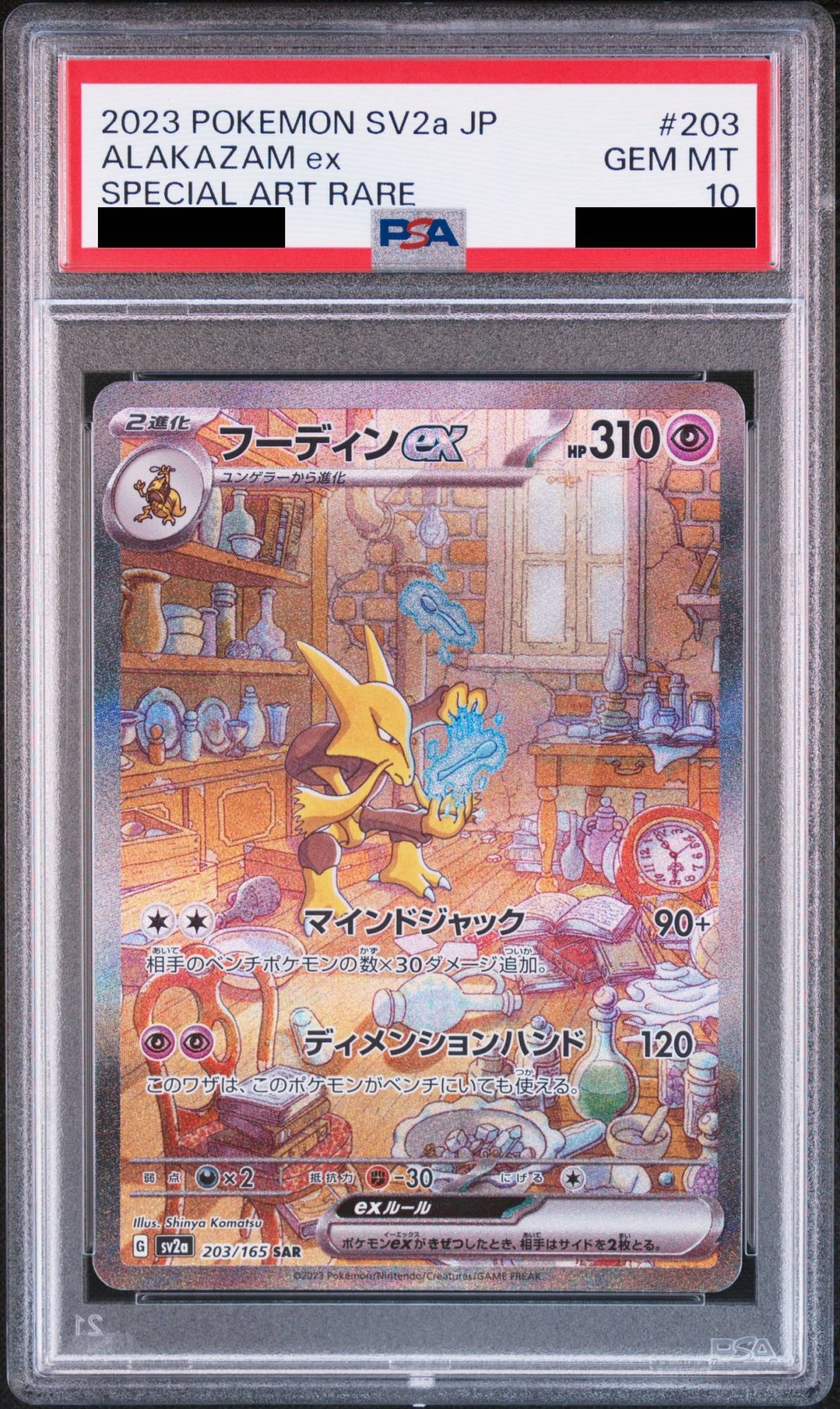 PSA10】 フーディンex (SAR) {203/165} [SV2a/ポケモンカード151] [SV