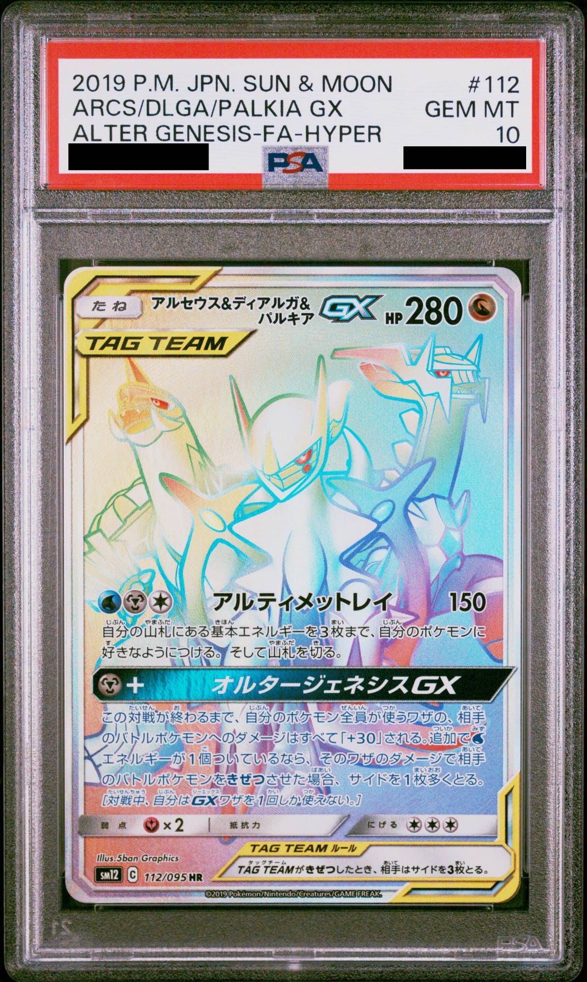 PSA10】 アルセウス＆ディアルガ＆パルキアGX (HR) {112/095} [SM12