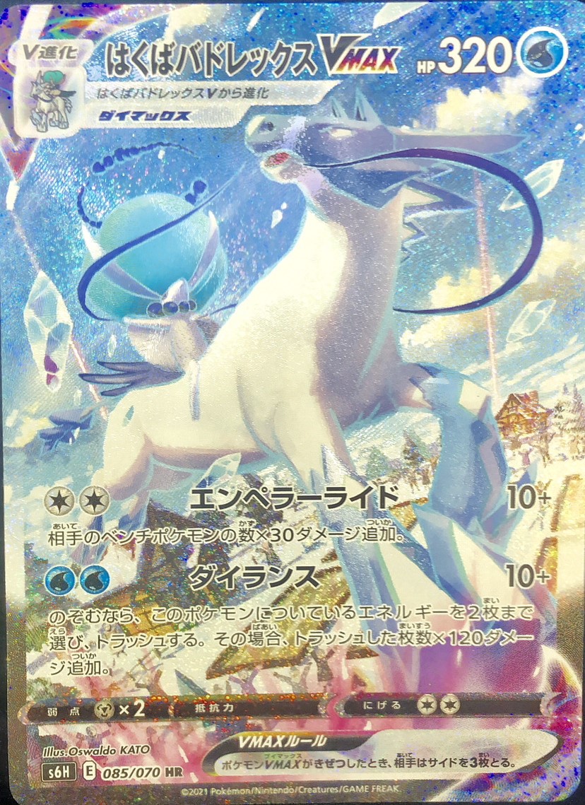 はくばバドレックスVMAX 《SA》 (HR) {085/070} [S6H/白銀のランス