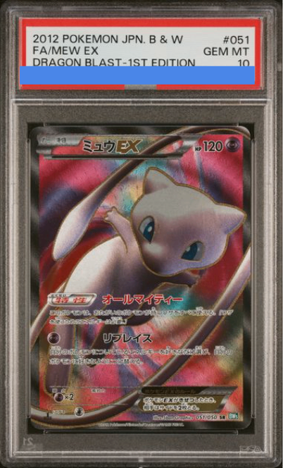 PSA10】ミュウEX (SR) {051/050} [BW5g] - magi通販【ポケモンカード専門】