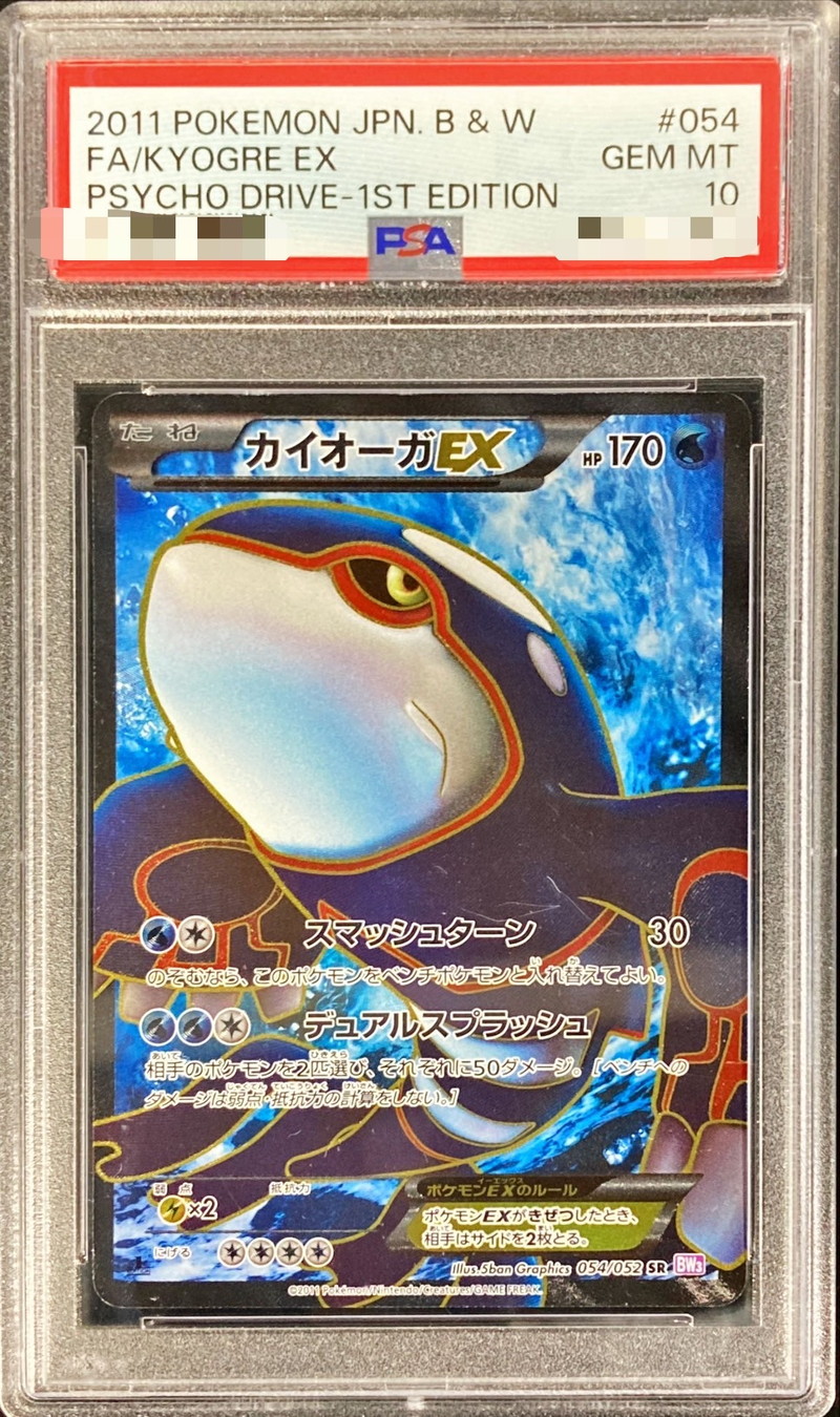 PSA10】カイオーガEX (SR) {054/052} [BW3p] - magi通販【ポケモン