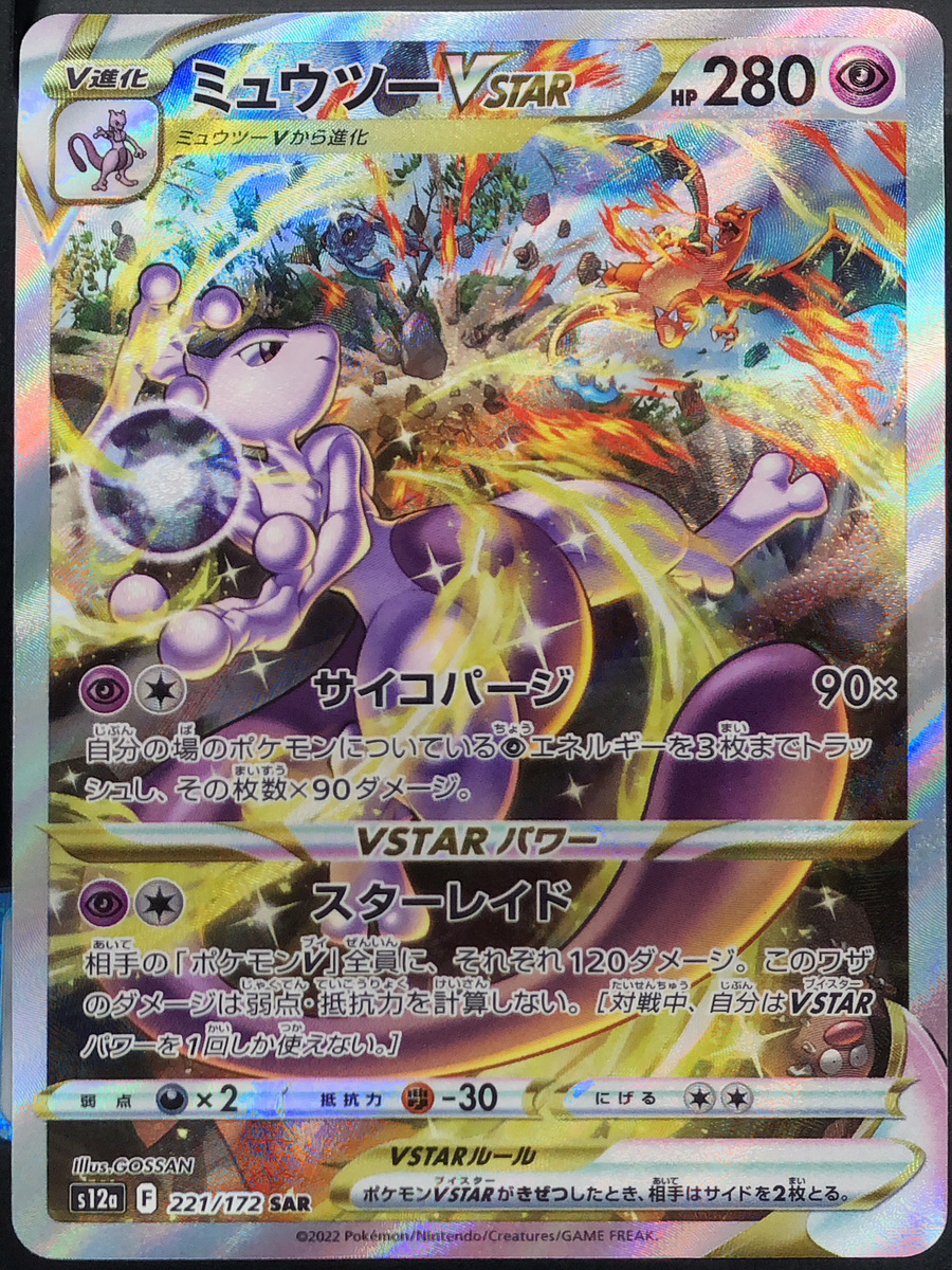 ミュウツーVSTAR (SAR) {221/172} [S12a/VSTARユニバース] [SS] - magi