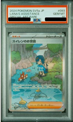 PSA10】 スイレンのお世話 (SAR) {093/066} [SV5a/クリムゾンヘイズ