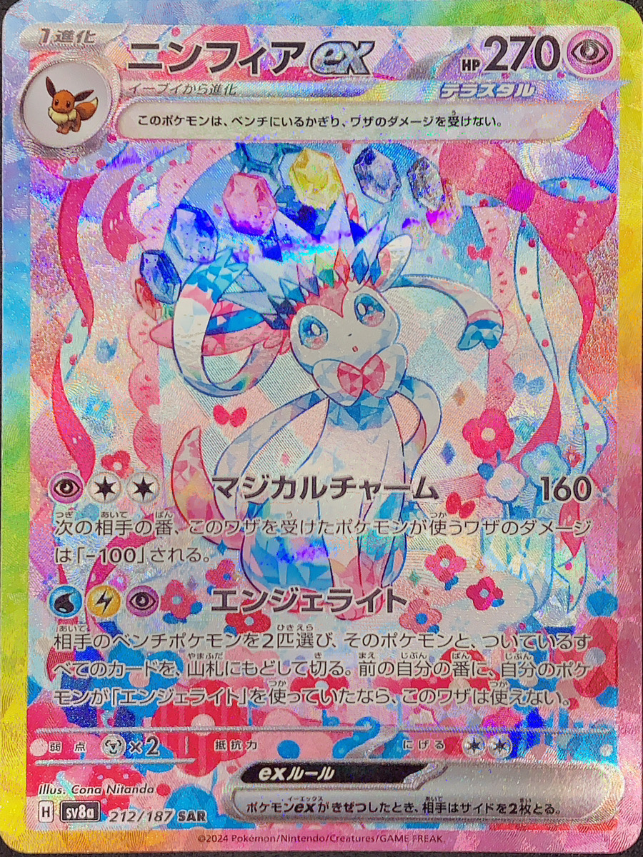 ニンフィアex (SAR) {212/187} [SV8a/テラスタルフェスex] [SV] - magi